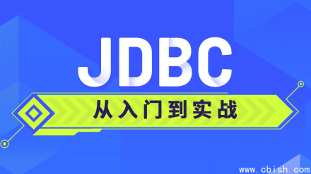 JDBC从入门到实战课程——附带源码与课件