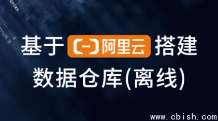 基于阿里云构建离线数据仓库