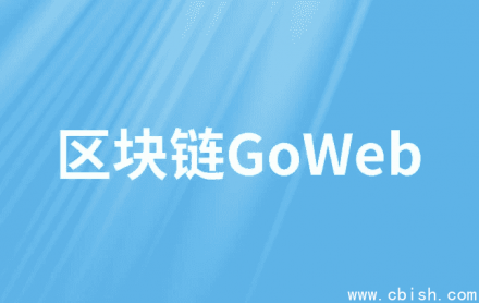 区块链 Go Web 开发实战 — 含源码与课件
