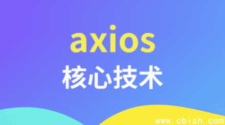 Axios 核心技术解析