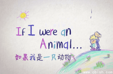 少儿英语科普启蒙读物《If I Were an Animal 假如我是一只动物（中英对照版）》