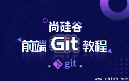 前端 Git 教程 — 含源码与课件