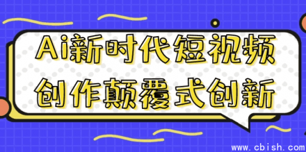 AI新时代下短视频创作的颠覆性创新