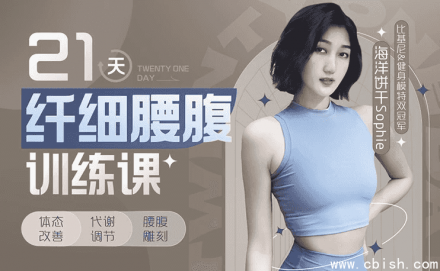 海洋饼干21天纤细腰腹训练课程