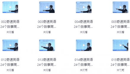 24个故事串联记忆高考3500词汇