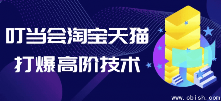 叮当掌握淘宝天猫爆款打造的高阶技术