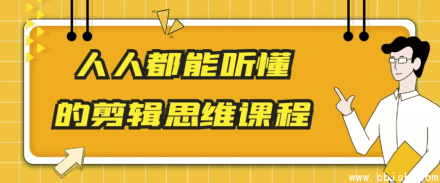 人人都能听懂的剪辑思维课