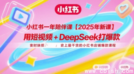 用短视频+DeepSeek打造爆款：史上最干货的小红书店铺爆款实战课程