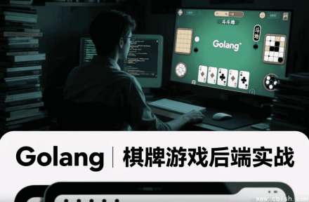 Golang棋牌游戏后端开发实战