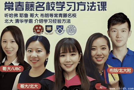 常春藤名校学习方法养成课程