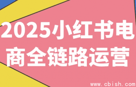 2025小红书电商全链路运营指南