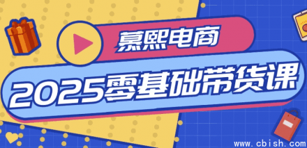 慕熙电商2025零基础带货实战课程