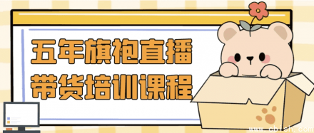 五年旗袍直播带货培训课程