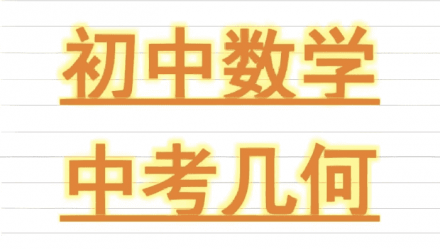 朱韬《初中几何必会的76种模型》