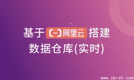基于阿里云构建实时数据仓库