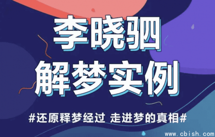 “解梦权威”李晓驷：12个真实梦境解析，深入探索潜意识的真相