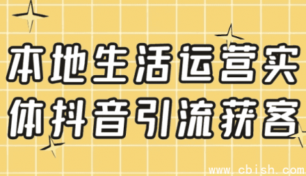 本地生活实体商家抖音引流获客运营指南