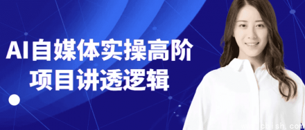 AI自媒体实操高阶项目：深度解析底层逻辑与实战方法
