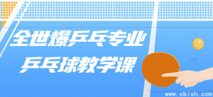 全世爆乒乓：专业乒乓球教学课程