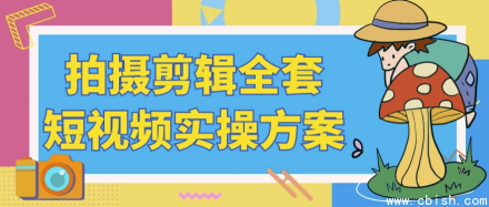 短视频拍摄与剪辑全流程实操指南