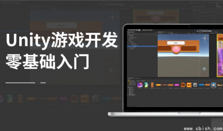 Unity零基础入门教程：包含Unity游戏开发视频课程及配套学习资料