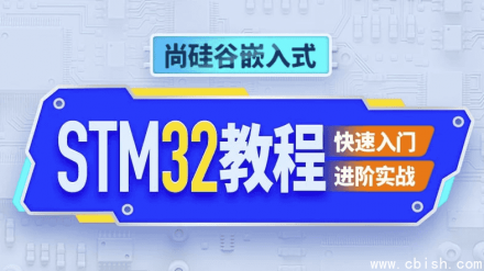 嵌入式STM32单片机开发教程（含源代码与课件）