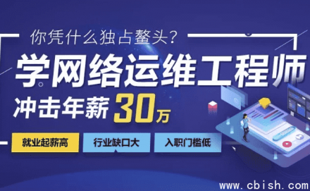 网络安全与运维工程师课程