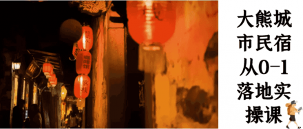 大熊城市民宿从0到1落地实操课程