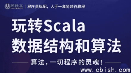 玩转 Scala 数据结构与算法——附带源码与课件