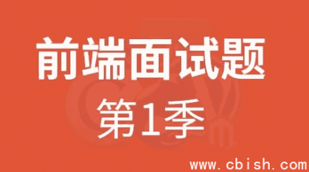 HTML5前端面试题第一季（附带源码与课件）