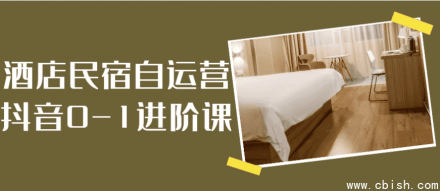 酒店民宿抖音自运营从0到1进阶课程