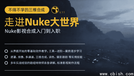 不得不学的三维合成：深入Nuke世界——从影视合成入门到职场入职