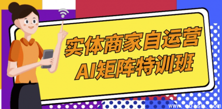 实体商家自运营AI矩阵实战特训班