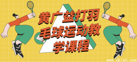 黄广益羽毛球运动教学课程
