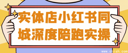 实体店小红书同城运营深度陪跑实战指南