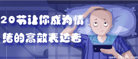 20节课助你成为情绪的高效表达者