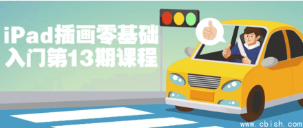 iPad插画零基础入门课程第13期