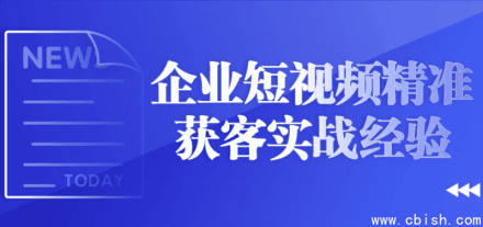 企业短视频精准获客实战经验分享
