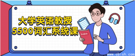 大学英语教授主讲：5500词汇系统课程