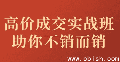 高价成交实战班：助你实现不销而销