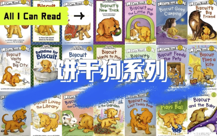 经典英语启蒙分级读物《Biscuit 饼干狗》（含视频、音频及绘本）