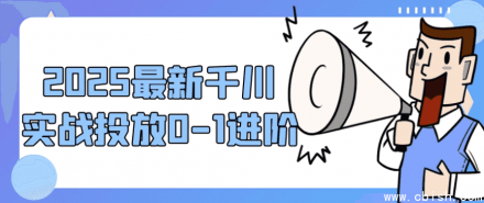 2025最新千川实战投放：从0到1进阶指南