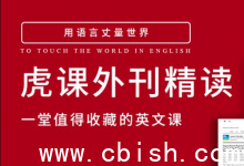 2023–2025 虎课外刊精读：一堂值得收藏的英文课程（内容持续更新至2025年5月）