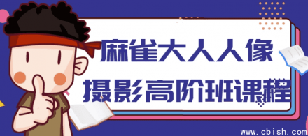麻雀大人人像摄影高阶课程