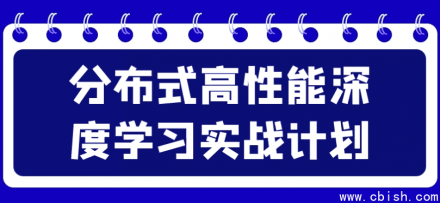 分布式高性能深度学习实战指南