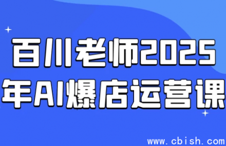 2025年百川老师AI赋能爆店运营实战课程