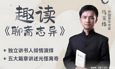 马玉炜主讲《趣读〈聊斋志异〉》视频课程