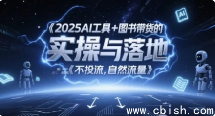 2025年AI工具赋能图书带货实战指南：从零开始图文起号全流程操作与落地策略