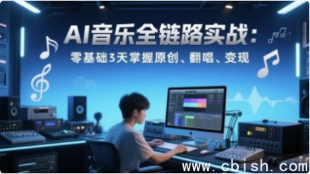 AI音乐全流程实战变现课程：零基础3天学会原创制作、翻唱技巧与高效变现方法