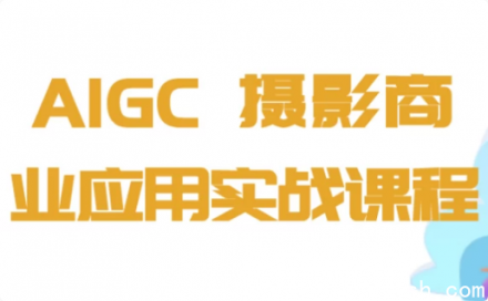 AIGC与摄影商业应用实战课程